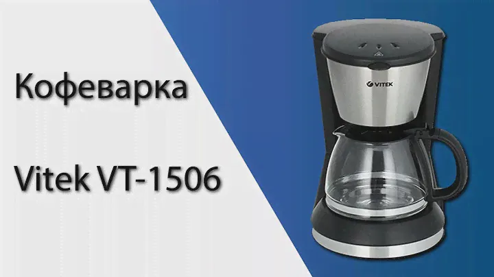 Кофеварка Vitek VT-1506 - Распаковка (Краткий обзор)