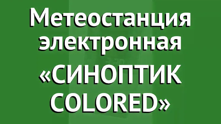 Метеостанция электронная «СИНОПТИК COLORED» обзор TD 0210 производитель Bradex (Израиль)
